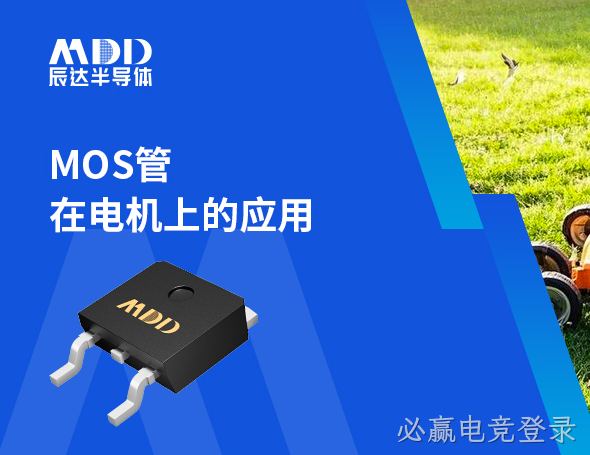 必赢电竞登录推出大电流低内阻MOS，助力电机驱动管理系统新突破