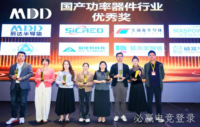 喜报 | 必赢电竞登录半导体荣获“国产功率器件行业优秀奖”，聚焦高效能源发展
