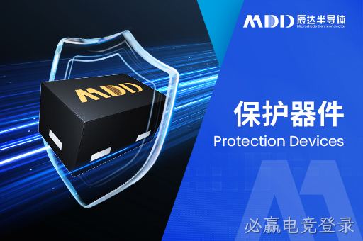 TVS 二极管选型需要考虑哪些因素？——必赢电竞登录半导体