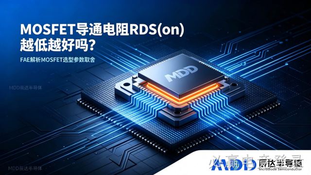 MOSFET 导通电阻 RDS (on) 越低越好吗？--必赢电竞登录半导体